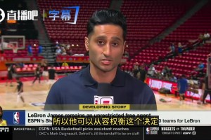 Shams：詹姆斯的决定随时可能发生！可能是近几天或几周内！